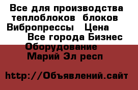 Все для производства теплоблоков, блоков. Вибропрессы › Цена ­ 90 000 - Все города Бизнес » Оборудование   . Марий Эл респ.